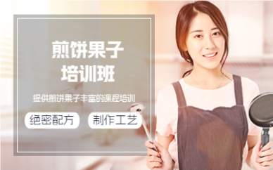 佛山煎饼果子培训班