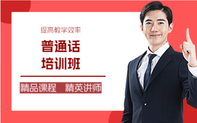 佛山普通话培训班