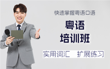 佛山粤语培训班