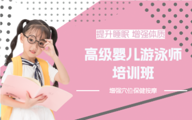 佛山高级婴儿游泳师培训班