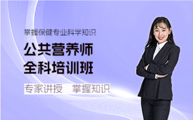 佛山公共营养师全科培训班