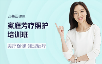 佛山家庭芳疗照护培训班