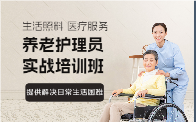 佛山养老护理员实战培训班