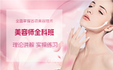 佛山美容师全科班