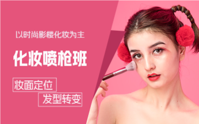 佛山化妆喷枪班