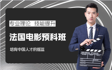 佛山法国电影预科班