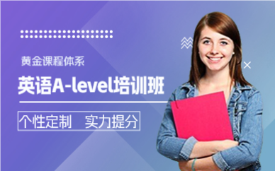 佛山英语A-level培训班