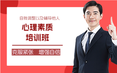 佛山心理素质培训班