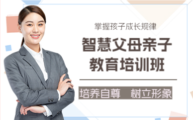佛山智慧父母亲子教育培训班