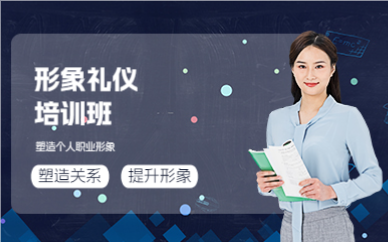 佛山形象礼仪培训班