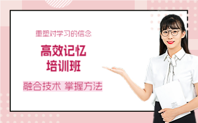 佛山高效记忆培训班