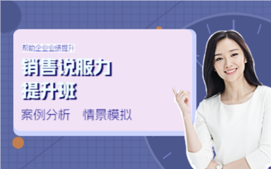佛山销售说服力提升班