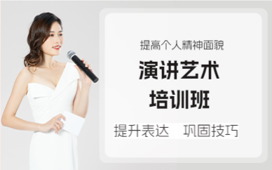 佛山演讲艺术培训班