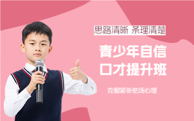 佛山青少年自信口才提升班