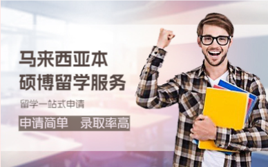 杭州马来西亚本硕博留学服务