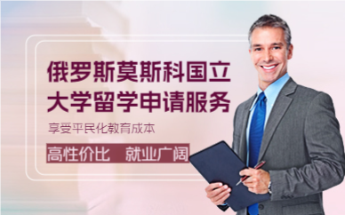 杭州俄罗斯莫斯科国立大学留学申请服务