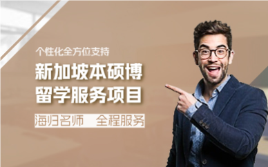 杭州新加坡本硕博留学服务项目