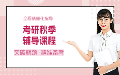杭州考研秋季辅导课程