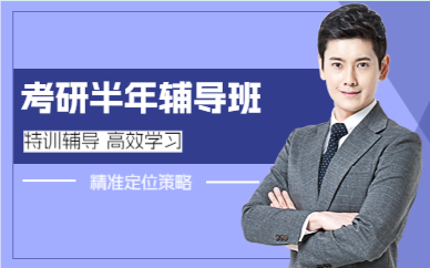 杭州考研半年辅导班
