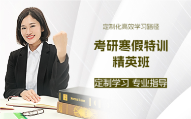 杭州考研寒假特训精英班