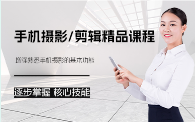 杭州手机摄影/剪辑精品课程