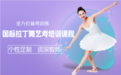 杭州国标拉丁舞艺考培训课程