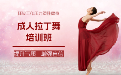 杭州成人拉丁舞培训班