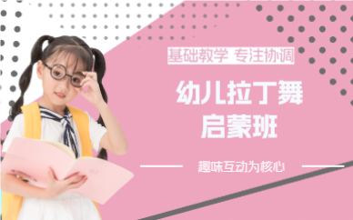 杭州幼儿拉丁舞启蒙班
