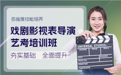 杭州戏剧影视表（导）演艺考培训班