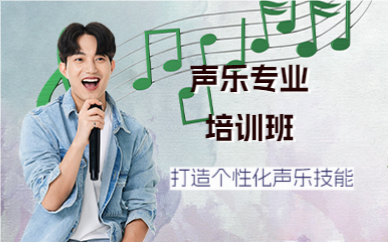 杭州声乐专业培训班