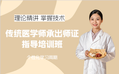 杭州传统医学师承出师证指导培训班