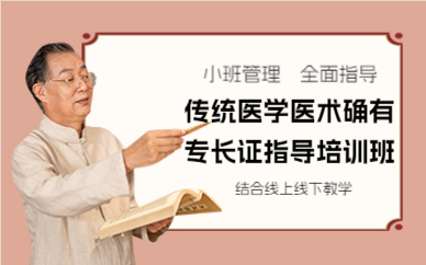 杭州传统医学医术确有专长证指导培训班
