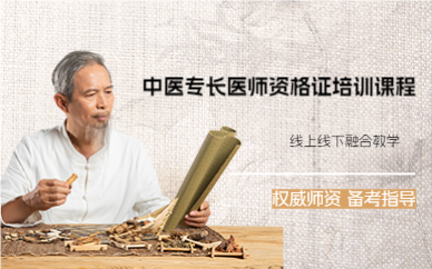 杭州中医专长医师资格证指导培训课程