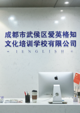 成都爱英格知文化培训机构
