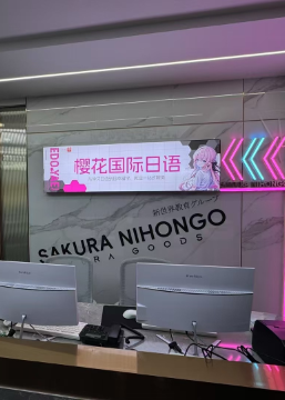 成都樱花国际日语培训中心