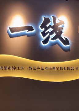 成都一线传媒艺术培训学校