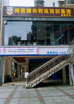 成都赛普健身教练培训学校