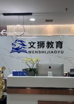 成都文狮教育服务中心
