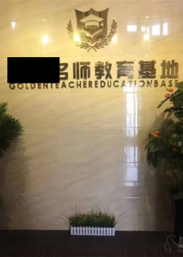 成都优师家教教育培训中心