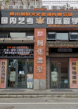 成都阿张画室艺术培训中心