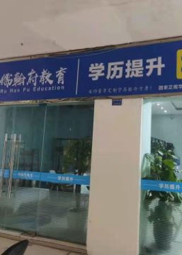 成都儒翰府职业技能教育