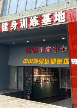 成都中田健身机构