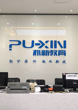 成都朴新教育中心