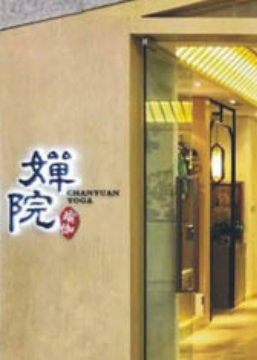 成都婵院瑜伽培训学院