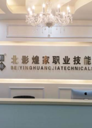 成都北影国际化妆学校
