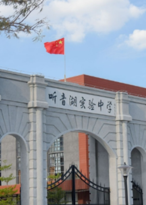 佛山市听音湖实验学校