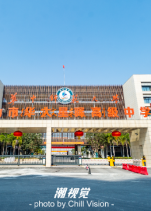 佛山华大星晖高级学校