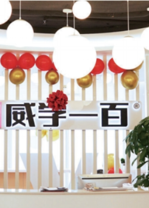 佛山威学一百培训中心