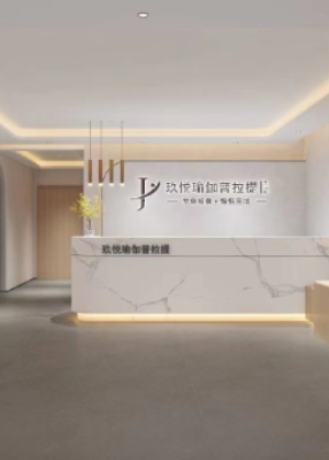 佛山玖悦瑜伽普拉提培训中心