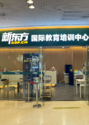 佛山新东方国际教育培训中心
